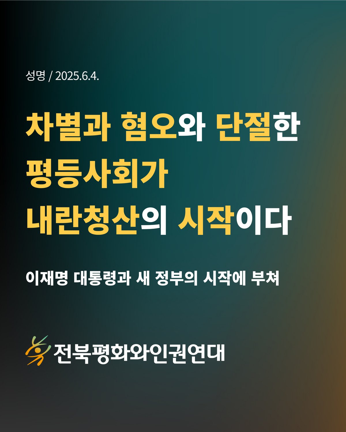 '차별과 혐오와 단절한 평등사회가 내란청산의 시작이다'는 내용의 카드뉴스