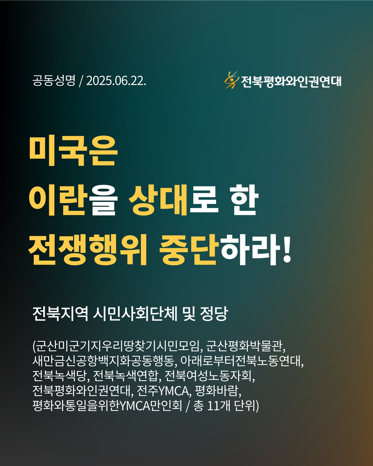 '미국은 이란을 상대로 한 전쟁행위를 중단하라!'는 내용의 카드뉴스