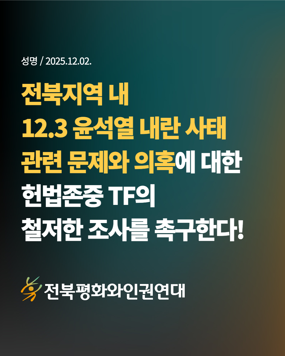 전북지역 내 12.3 윤석열 내란 사태 관련 문제와 의혹에 대한 헌법존중TF의 철저한 조사를 촉구한다는 내용이 적힌 카드뉴스