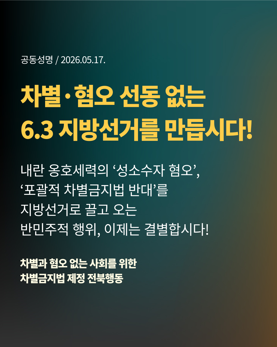 카드뉴스에 다음과 같이 작성되어 있다. 차별·혐오 선동 없는 6.3 지방선거를 만듭시다! 내란세력의 ‘성소수자 혐오’, ‘포괄적 차별금지법 반대’를 지방선거로 끌고 오는 반민주적 행위, 이제는 결별합시다!