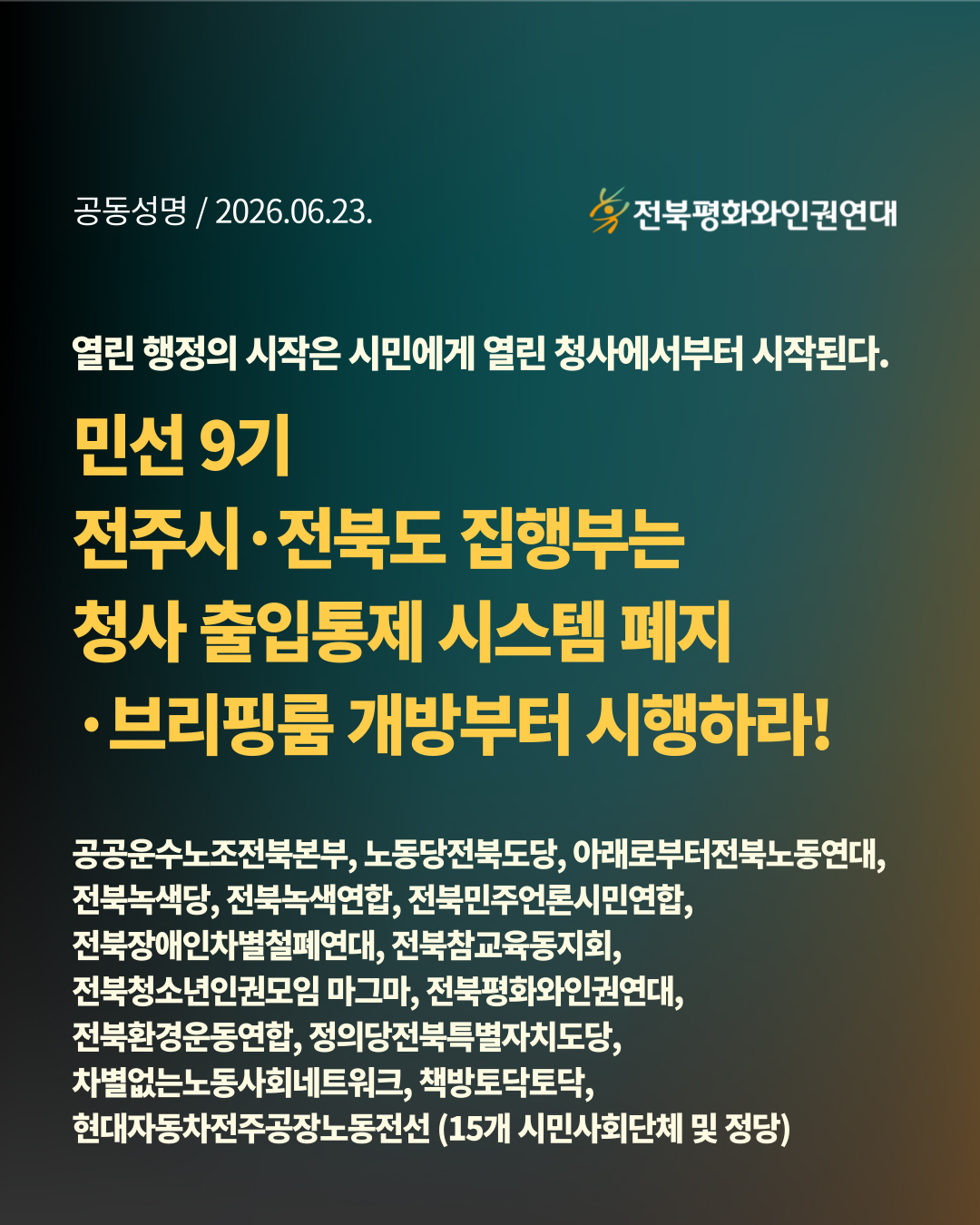 카드뉴스에 다음과 같이 작성되어 있다. 열린 행정의 시작은 시민에게 열린 청사에서부터 시작된다. 민선 9기 전주시·전북도 집행부는 청사 출입통제 시스템 폐지·브리핑룸 개방부터 시행하라!