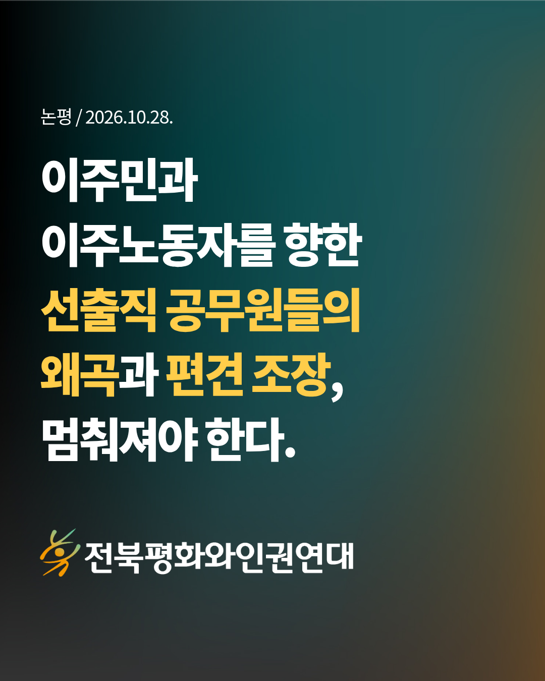 [논평] 이주민과 이주노동자를 향한  선출직 공무원들의 왜곡과 편견 조장, 멈춰져야 한다.