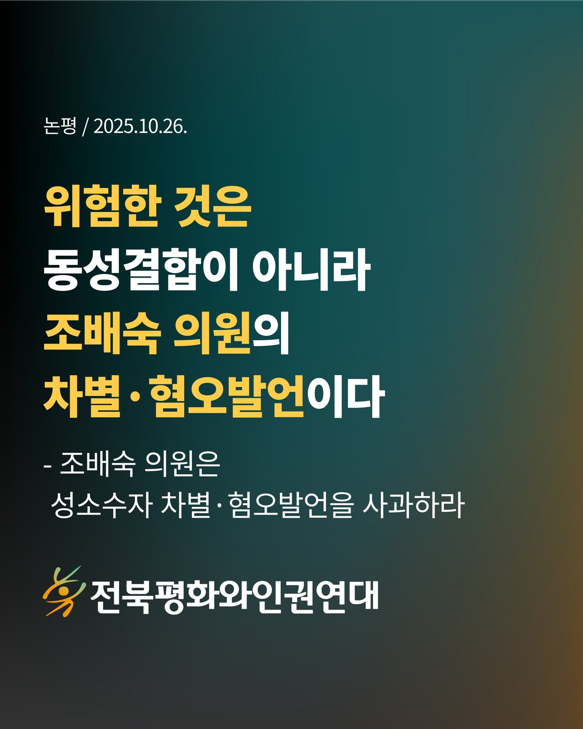 '위험한 것은 동성결합이 아니라 조배숙 의원의 차별·혐오 발언이다'라고 적힌 카드뉴스