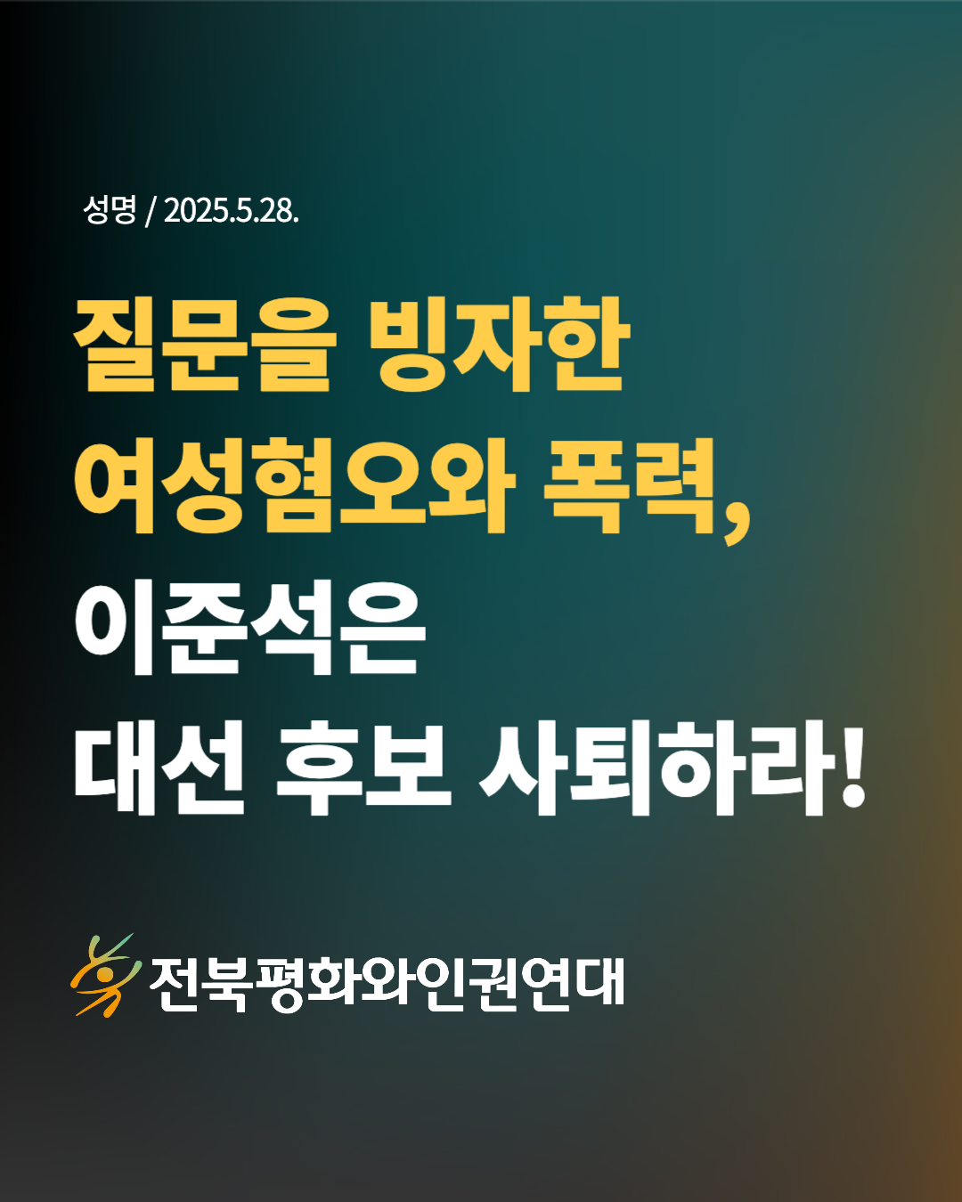 '질문을 빙자한 여성혐오와 폭력, 이준석은 대선 후보 사퇴하라!'는 내용의 카드뉴스