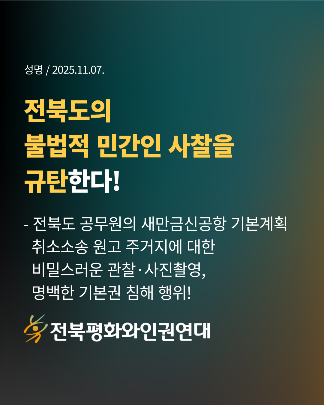 '전북도의 불법적 민간인 사찰을 규탄한다'라고 적힌 카드뉴스