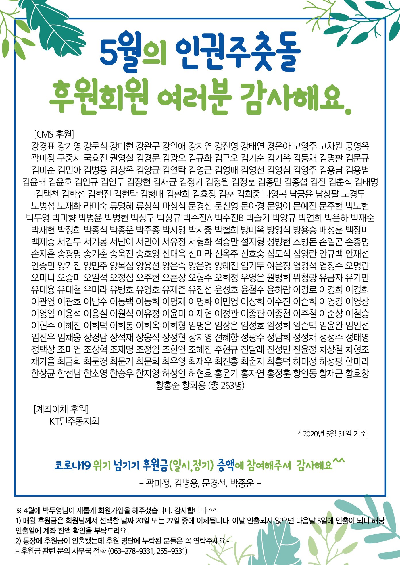 전북평화와인권연대_2020년_5월_후원명단