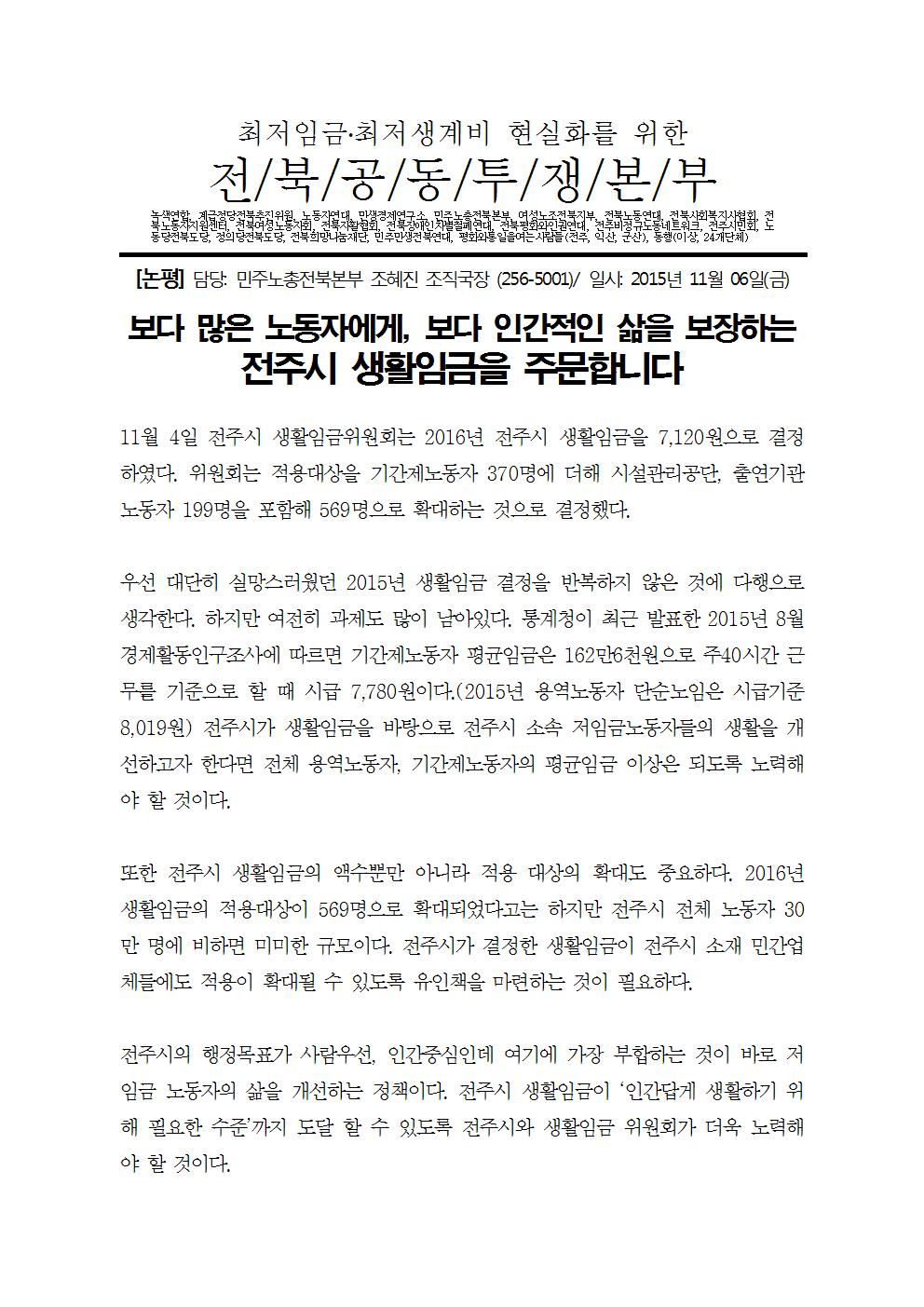 [보도자료] 전주시생활임금 결정에 따른 최저임금-최저생계비 전북공투본 입장.jpg