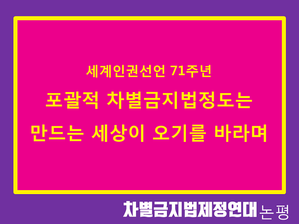 [논평]세계인권선언71주년기념_web.png