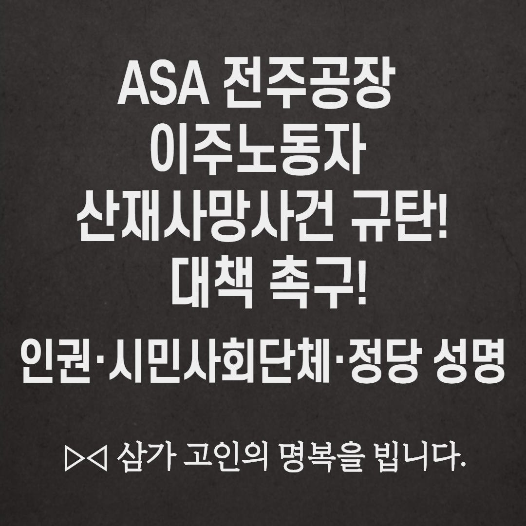 ASA산재사건규탄_1.png