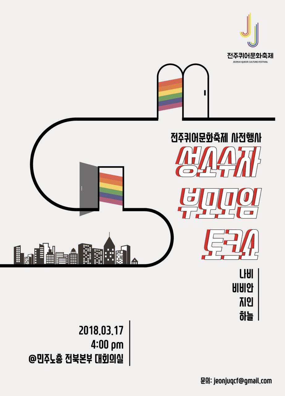 [1회전주퀴퍼]성소수자부모토크쇼.jpg